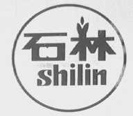石林
