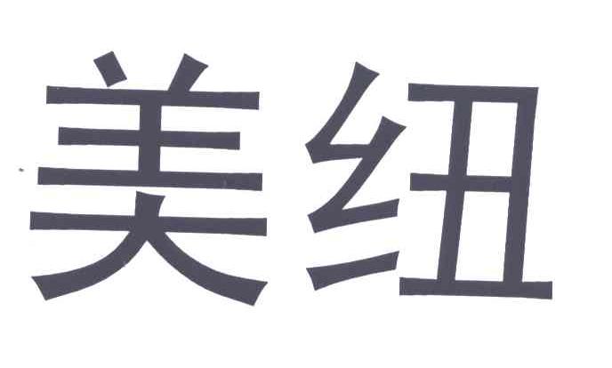 美纽