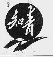 知青