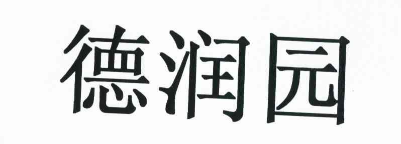 德润园