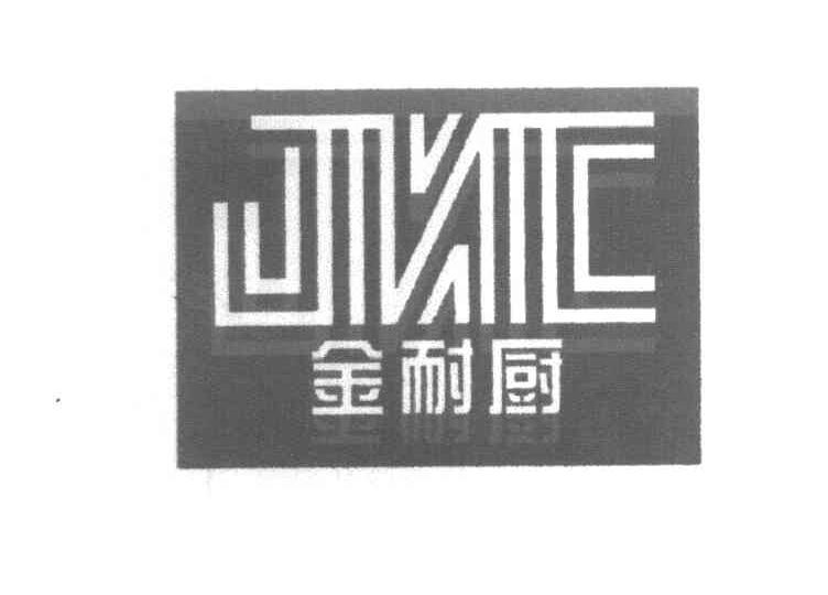 金耐厨 JNC