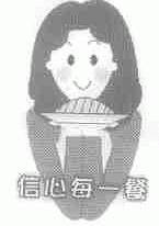 信心每一餐