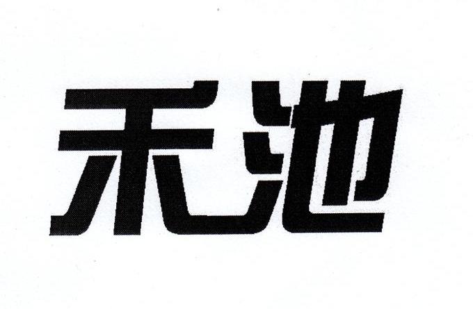 禾池