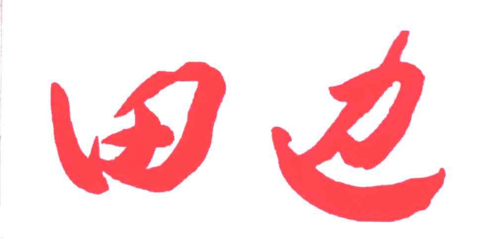 田边