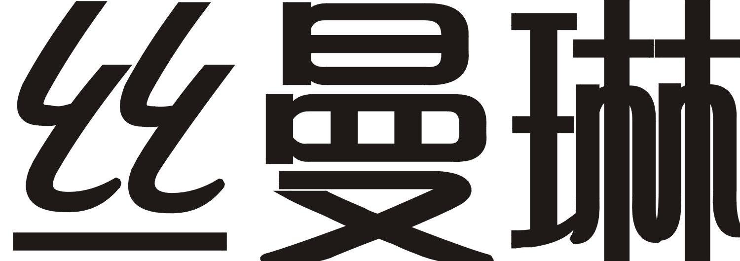 丝曼琳