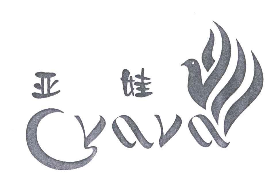 亚娃;YAVA