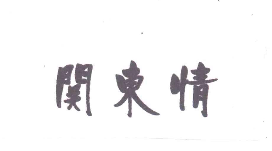 关东情