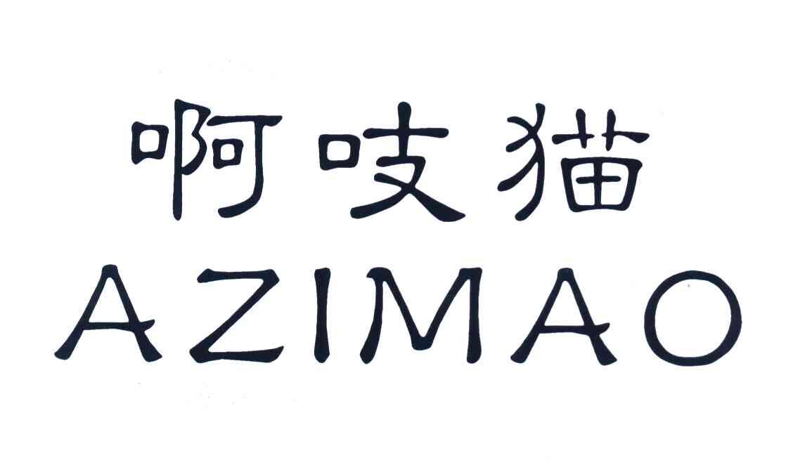 啊吱猫