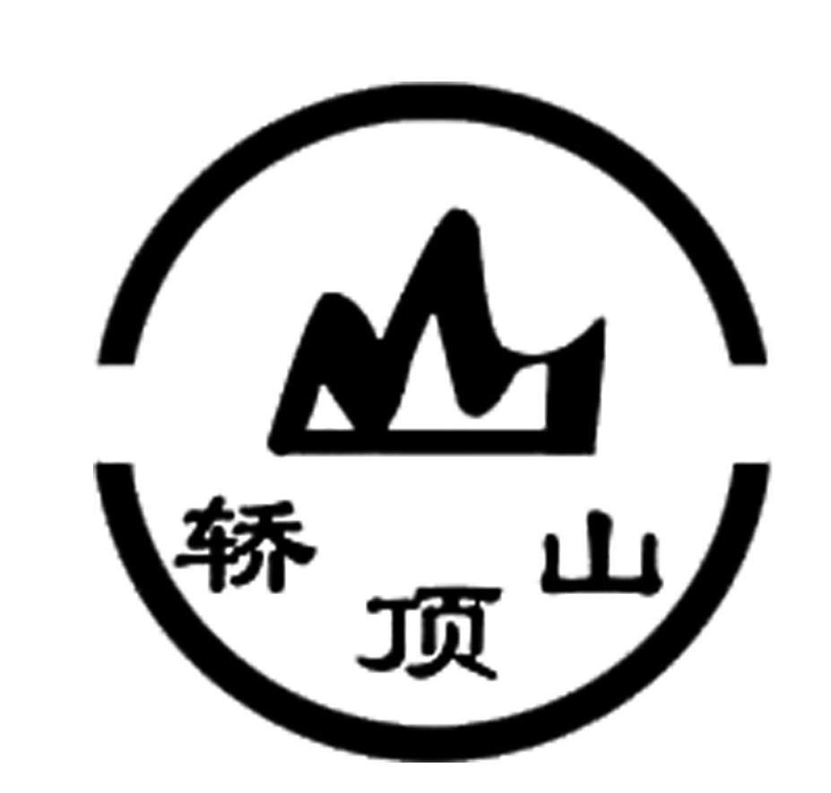 轿顶山