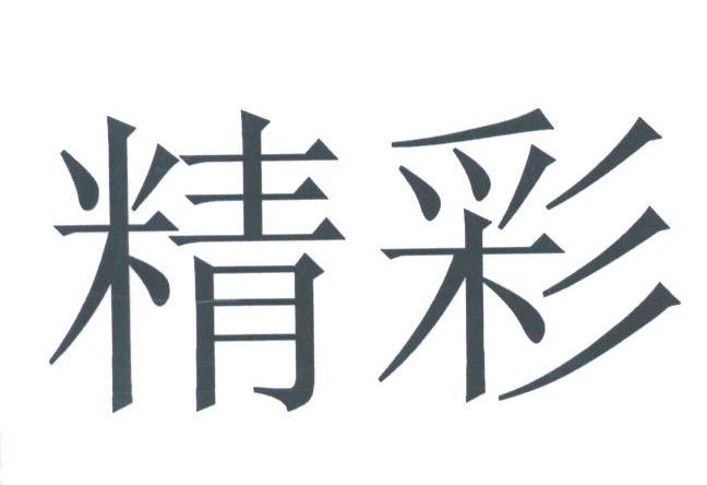精彩