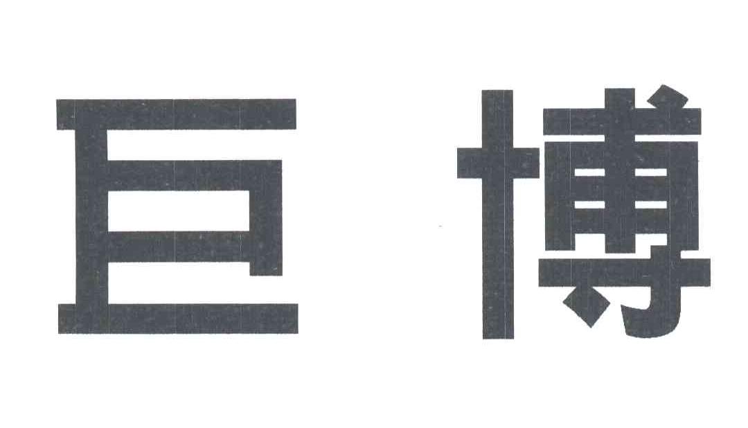 巨博