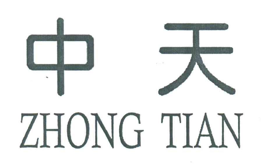 中天