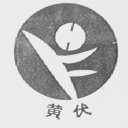 黄伏