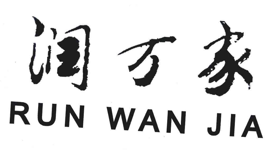 润万家