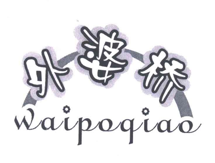 外婆桥