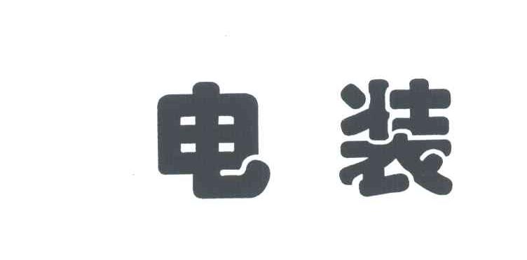 电装