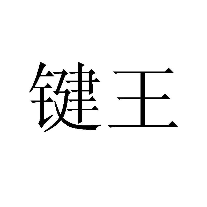 键王