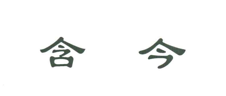 含今