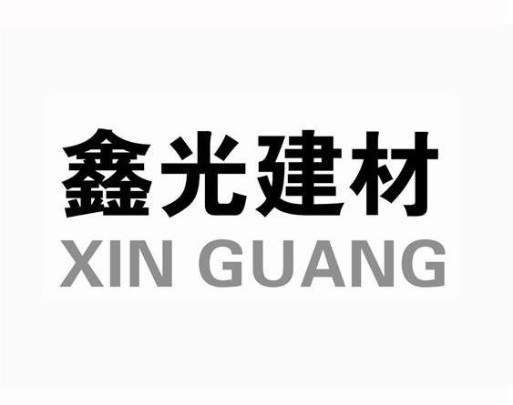 鑫光建材