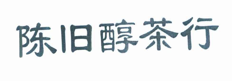 陈旧醇茶行