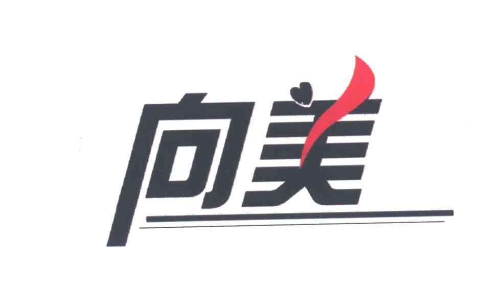 向美