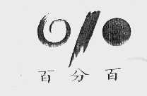 百分百