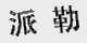 派勒