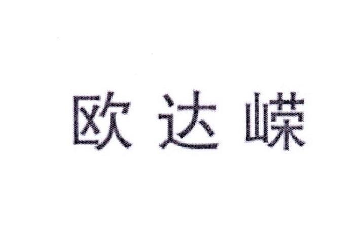 欧达嵘