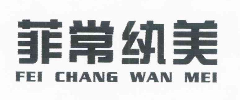 菲常纨美