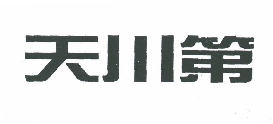 天川第