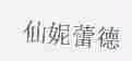 仙妮蕾德