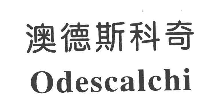 澳德斯科奇 ODESCALCHI