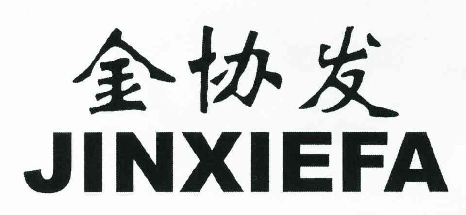 金协发