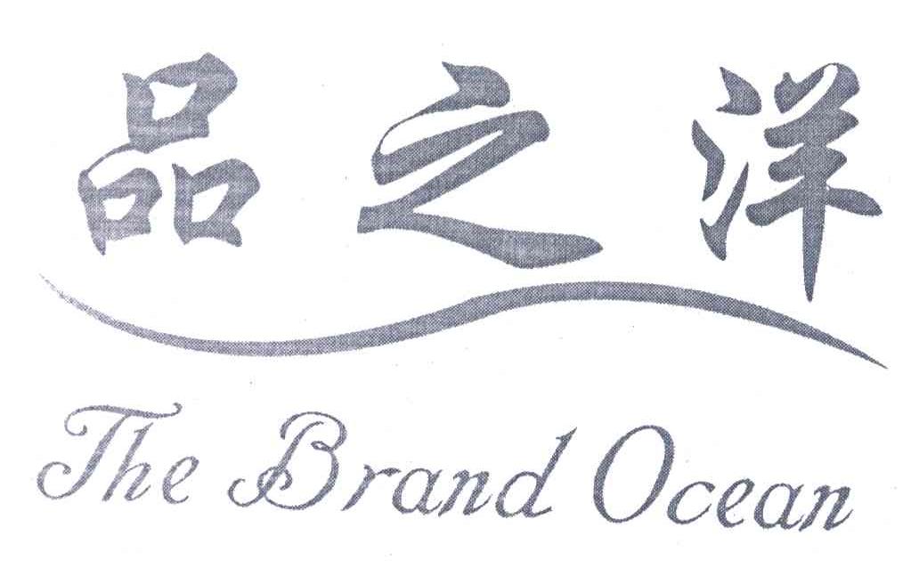 品之洋;THE BRAND OCEAN