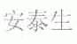 安泰生