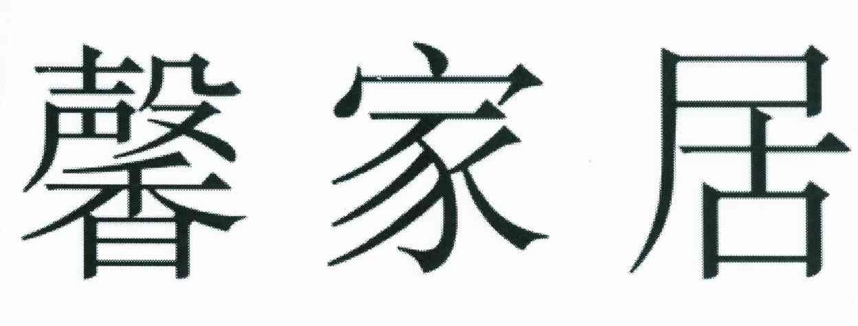 馨家居