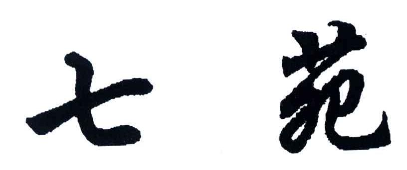 七苑