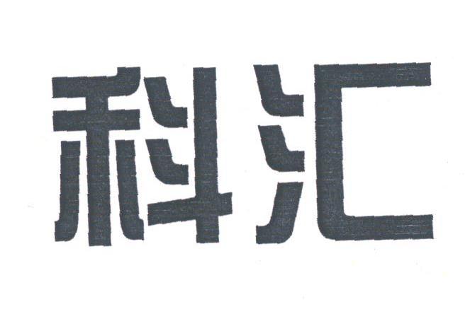 科汇