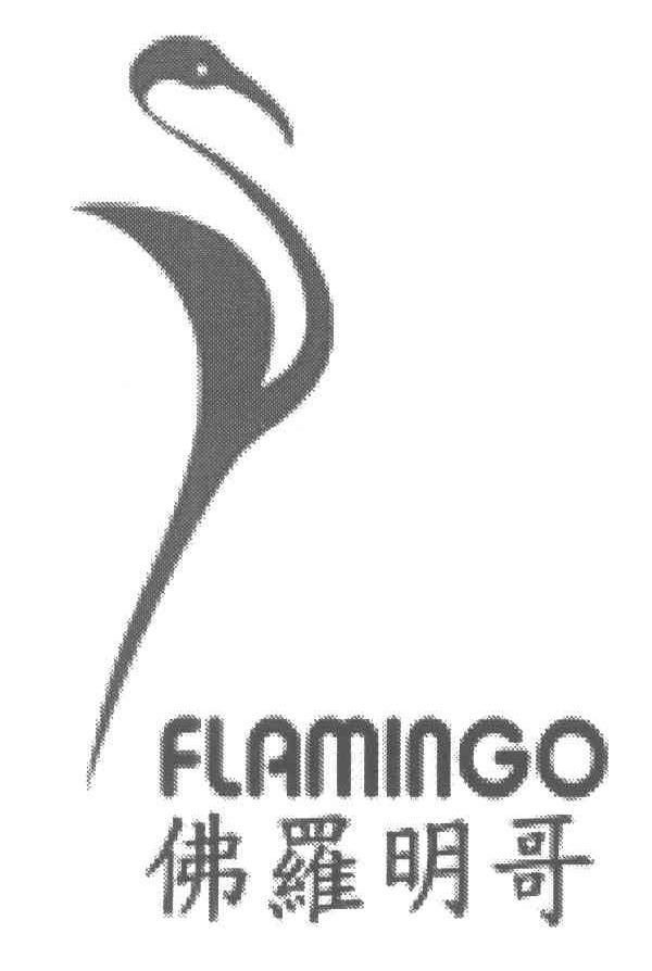 佛罗明哥;FLAMINGO
