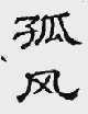 孤风