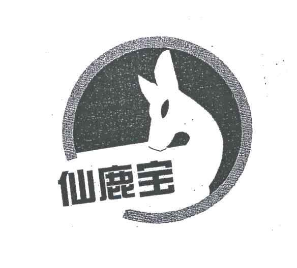 仙鹿宝