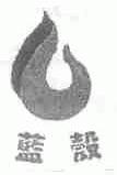 蓝壳