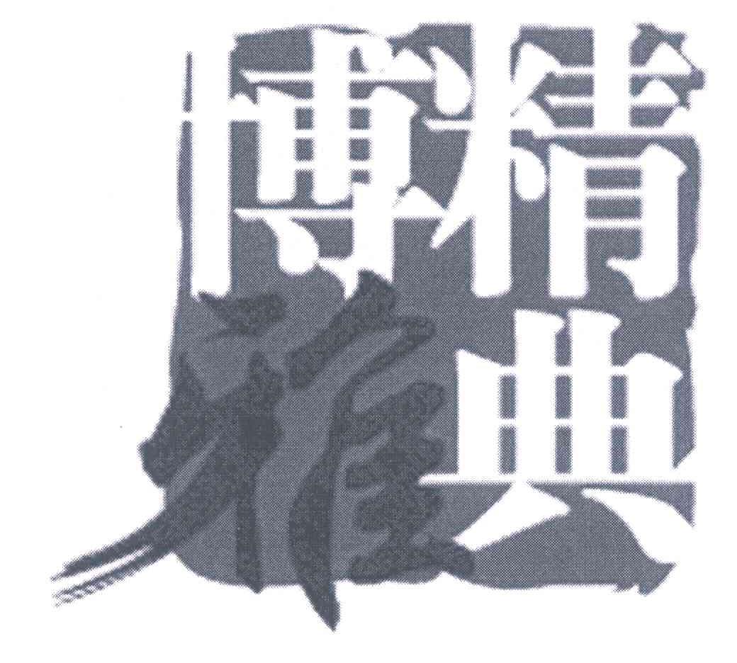 精典博雅