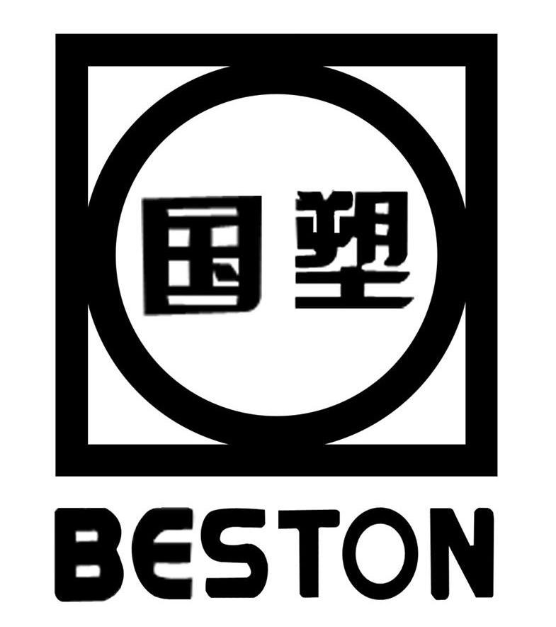 国塑 BESTON