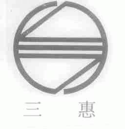 三惠