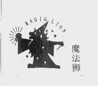 魔法狮   MAGIC LION