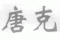 唐克