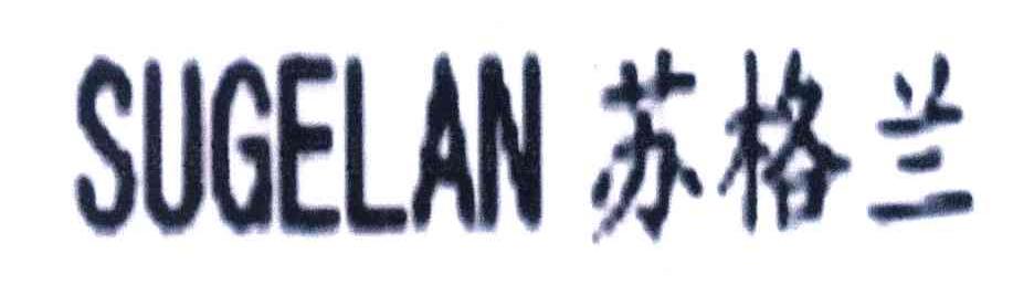 苏格兰