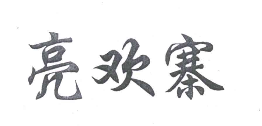 亮欢寨