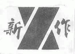新作
